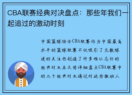 CBA联赛经典对决盘点：那些年我们一起追过的激动时刻
