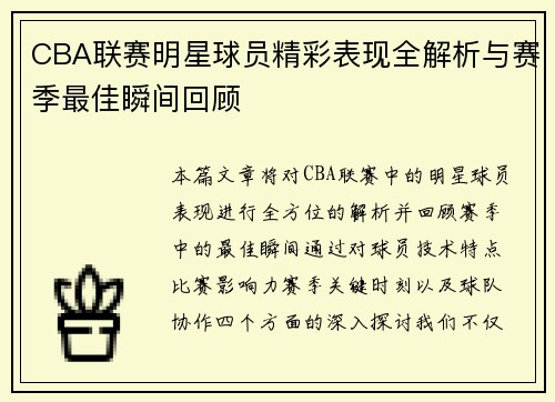 CBA联赛明星球员精彩表现全解析与赛季最佳瞬间回顾