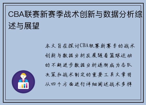 CBA联赛新赛季战术创新与数据分析综述与展望