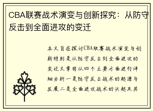CBA联赛战术演变与创新探究：从防守反击到全面进攻的变迁
