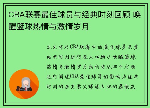 CBA联赛最佳球员与经典时刻回顾 唤醒篮球热情与激情岁月