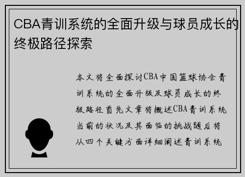 CBA青训系统的全面升级与球员成长的终极路径探索