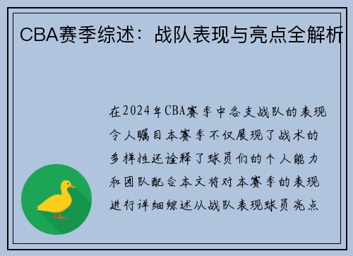 CBA赛季综述：战队表现与亮点全解析