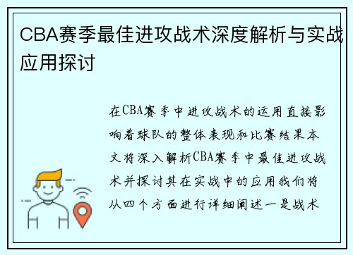 CBA赛季最佳进攻战术深度解析与实战应用探讨