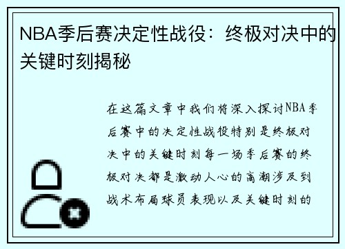 NBA季后赛决定性战役：终极对决中的关键时刻揭秘