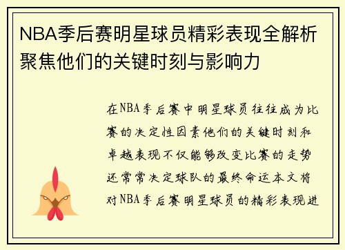 NBA季后赛明星球员精彩表现全解析 聚焦他们的关键时刻与影响力