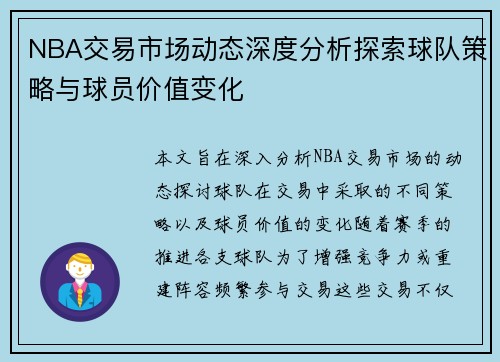 NBA交易市场动态深度分析探索球队策略与球员价值变化
