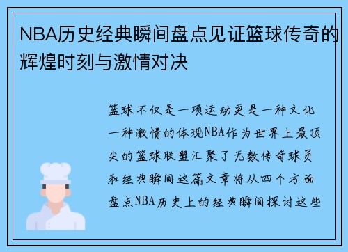 NBA历史经典瞬间盘点见证篮球传奇的辉煌时刻与激情对决
