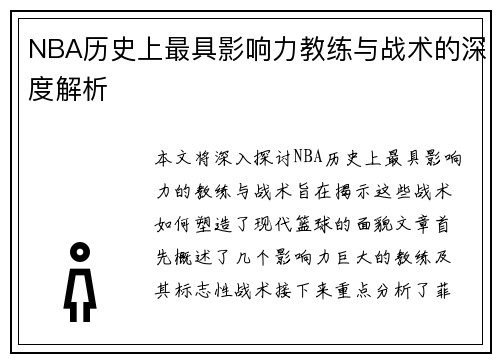 NBA历史上最具影响力教练与战术的深度解析