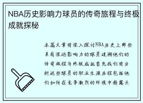 NBA历史影响力球员的传奇旅程与终极成就探秘