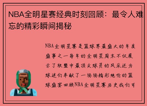 NBA全明星赛经典时刻回顾：最令人难忘的精彩瞬间揭秘