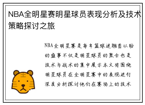 NBA全明星赛明星球员表现分析及技术策略探讨之旅