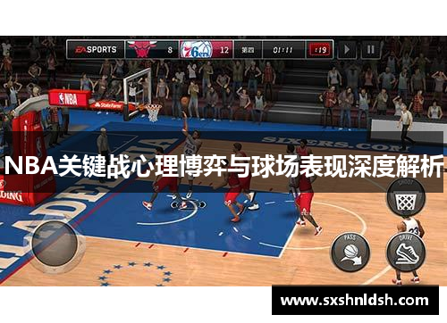 NBA关键战心理博弈与球场表现深度解析