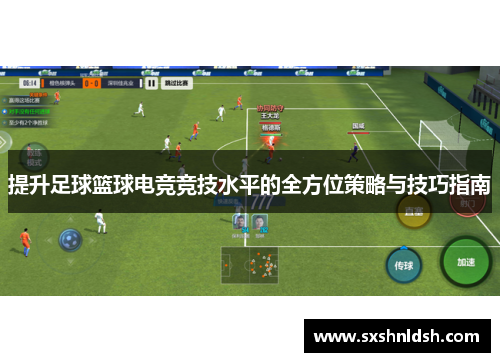 提升足球篮球电竞竞技水平的全方位策略与技巧指南