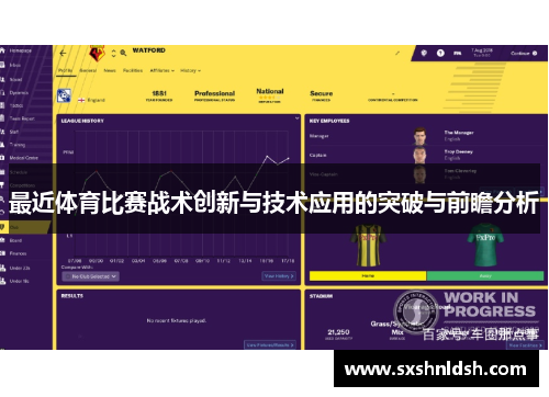 最近体育比赛战术创新与技术应用的突破与前瞻分析