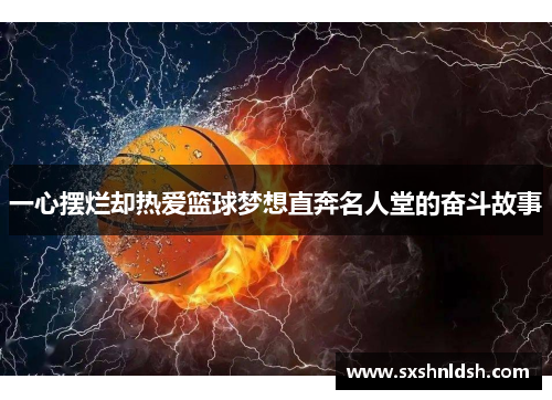 一心摆烂却热爱篮球梦想直奔名人堂的奋斗故事