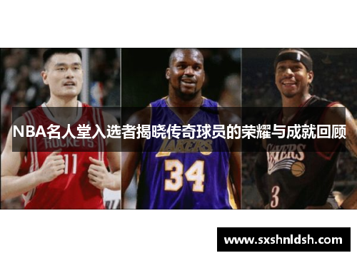 NBA名人堂入选者揭晓传奇球员的荣耀与成就回顾