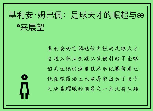 基利安·姆巴佩：足球天才的崛起与未来展望