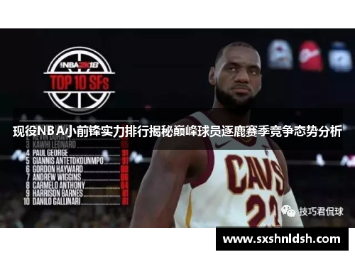现役NBA小前锋实力排行揭秘巅峰球员逐鹿赛季竞争态势分析