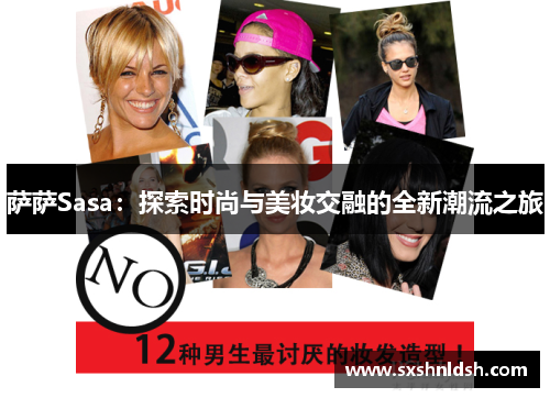 萨萨Sasa：探索时尚与美妆交融的全新潮流之旅