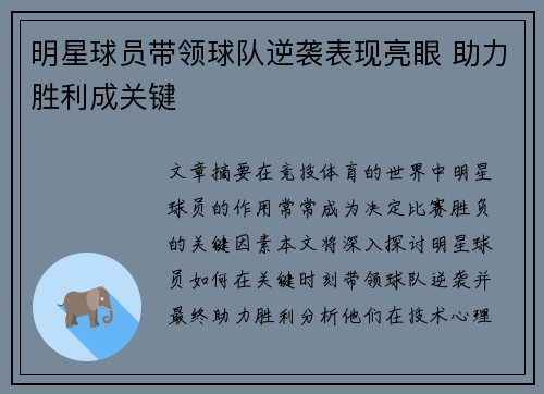 明星球员带领球队逆袭表现亮眼 助力胜利成关键