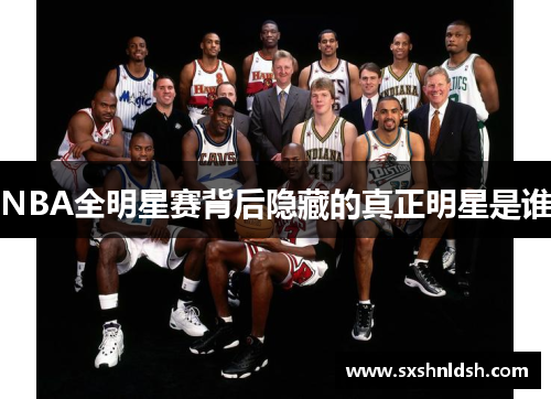 NBA全明星赛背后隐藏的真正明星是谁