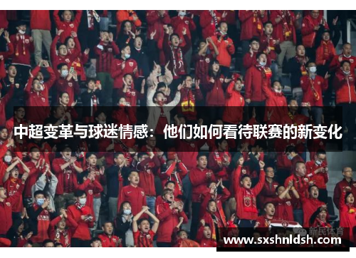 中超变革与球迷情感：他们如何看待联赛的新变化