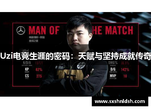 Uzi电竞生涯的密码：天赋与坚持成就传奇