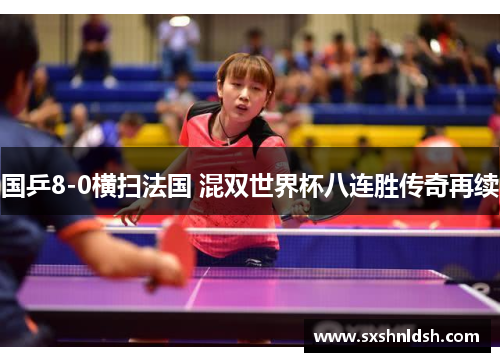 国乒8-0横扫法国 混双世界杯八连胜传奇再续