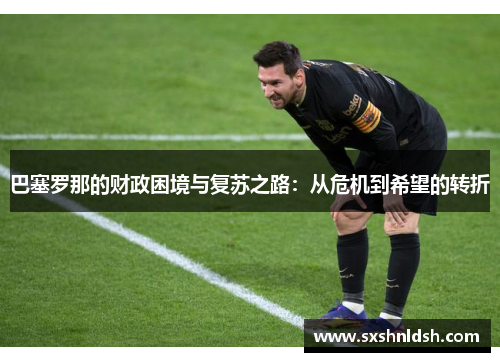 巴塞罗那的财政困境与复苏之路：从危机到希望的转折