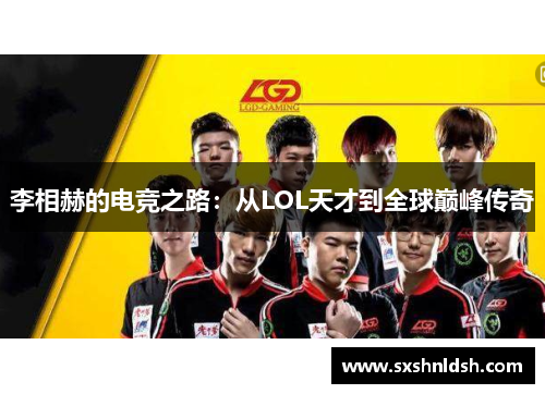 李相赫的电竞之路：从LOL天才到全球巅峰传奇