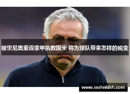 穆里尼奥重返意甲执教国米 将为球队带来怎样的蜕变