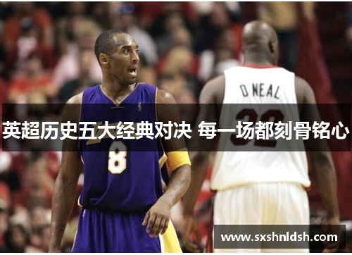 英超历史五大经典对决 每一场都刻骨铭心