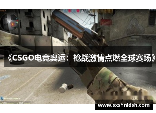 《CSGO电竞奥运：枪战激情点燃全球赛场》
