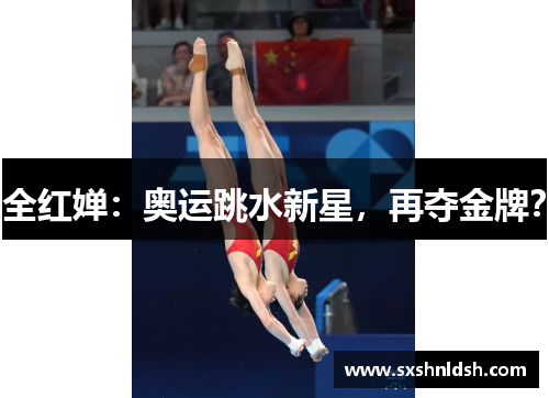 全红婵：奥运跳水新星，再夺金牌？