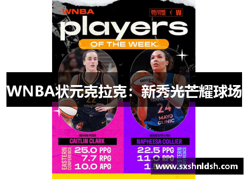 WNBA状元克拉克：新秀光芒耀球场