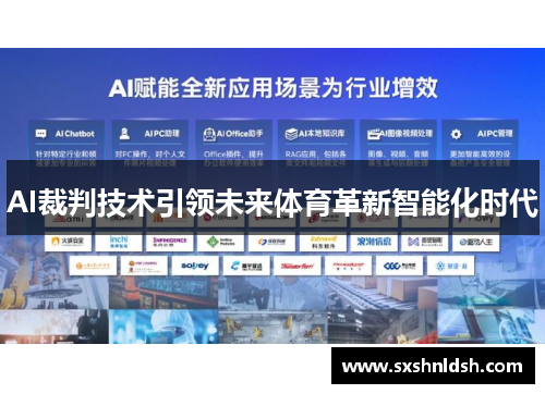AI裁判技术引领未来体育革新智能化时代