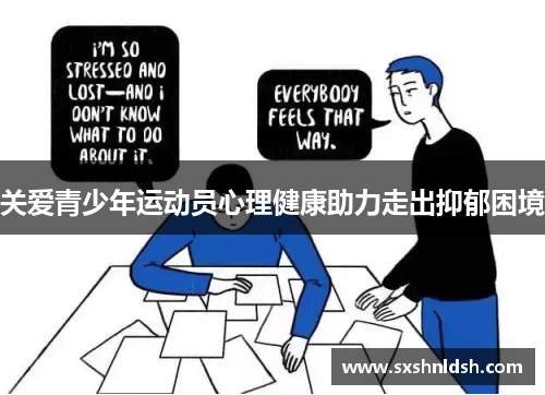 关爱青少年运动员心理健康助力走出抑郁困境