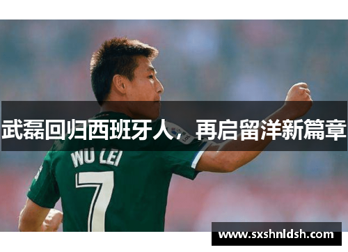 武磊回归西班牙人，再启留洋新篇章