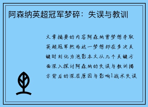 阿森纳英超冠军梦碎：失误与教训