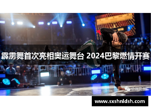 霹雳舞首次亮相奥运舞台 2024巴黎燃情开赛