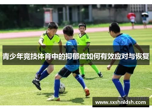 青少年竞技体育中的抑郁症如何有效应对与恢复
