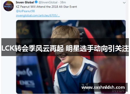 LCK转会季风云再起 明星选手动向引关注