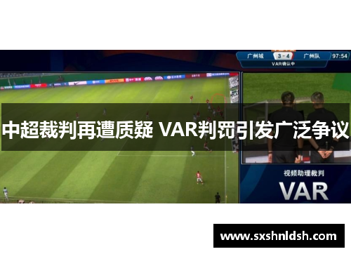 中超裁判再遭质疑 VAR判罚引发广泛争议