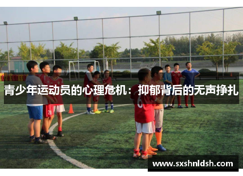青少年运动员的心理危机：抑郁背后的无声挣扎