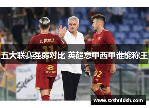 五大联赛强弱对比 英超意甲西甲谁能称王