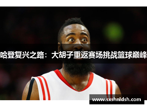 哈登复兴之路：大胡子重返赛场挑战篮球巅峰