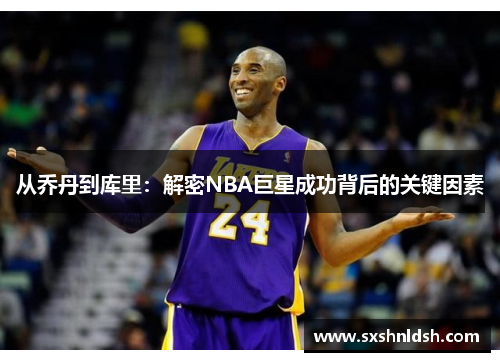 从乔丹到库里：解密NBA巨星成功背后的关键因素