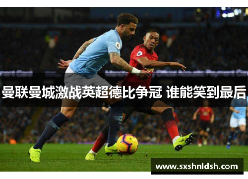 曼联曼城激战英超德比争冠 谁能笑到最后
