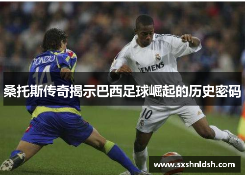 桑托斯传奇揭示巴西足球崛起的历史密码